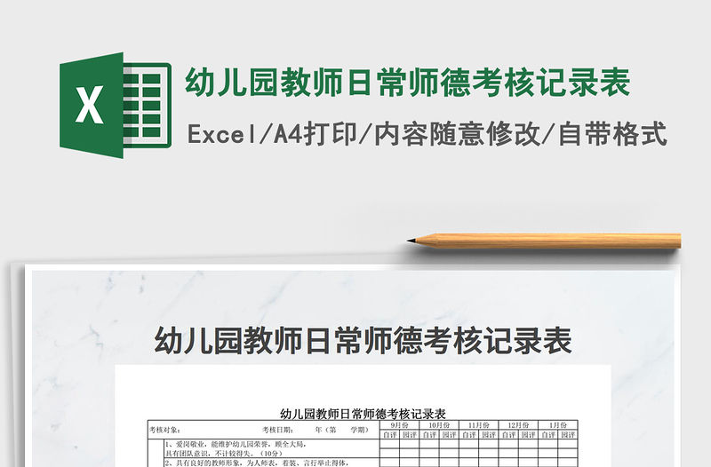 2021年幼兒園教師日常師德考核記錄表