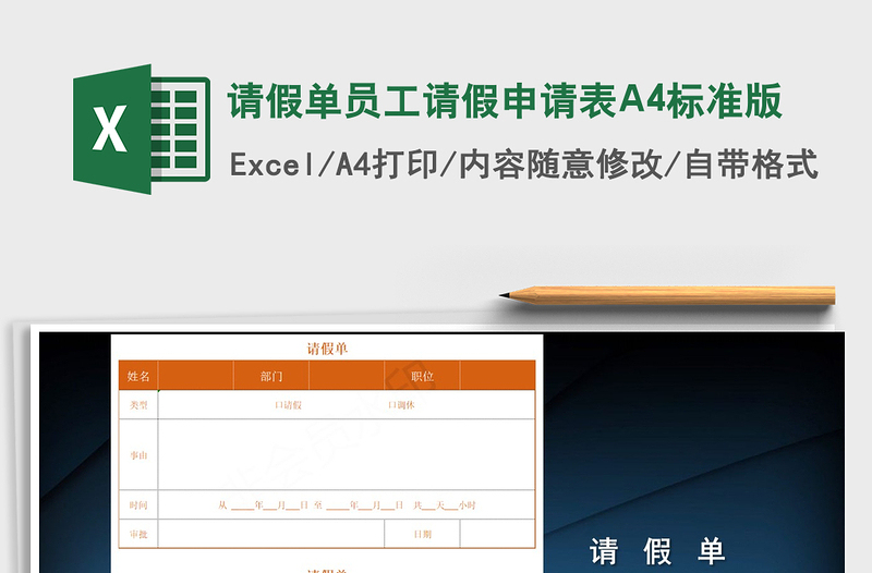 2022请假单员工请假申请表A4标准版免费下载