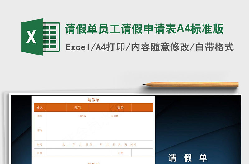 2022請假單員工請假申請表A4標準版免費下載