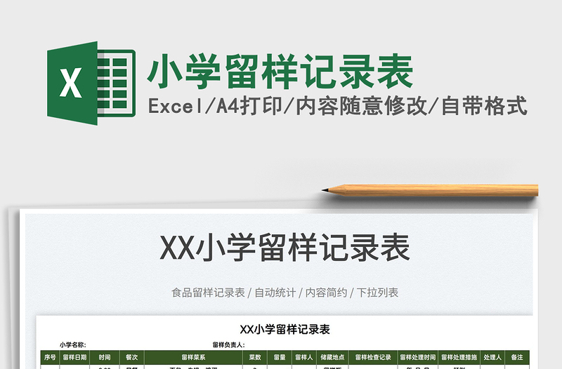 2022小學(xué)留樣記錄表免費下載