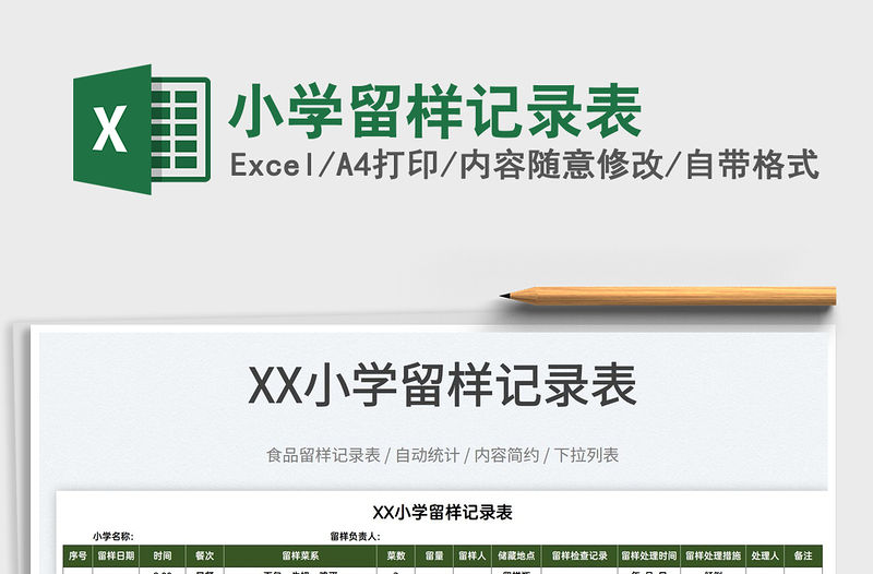 2022小學(xué)留樣記錄表免費(fèi)下載