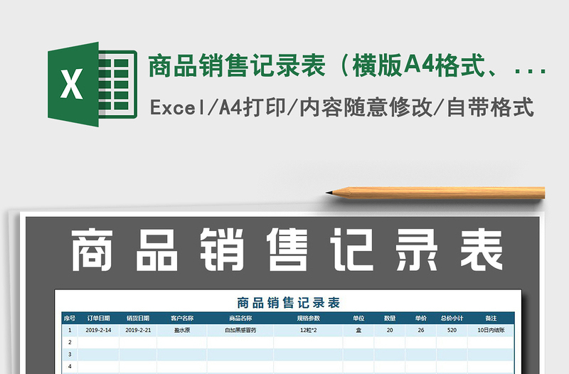 2022商品销售记录表（横版A4格式、可打印）免费下载