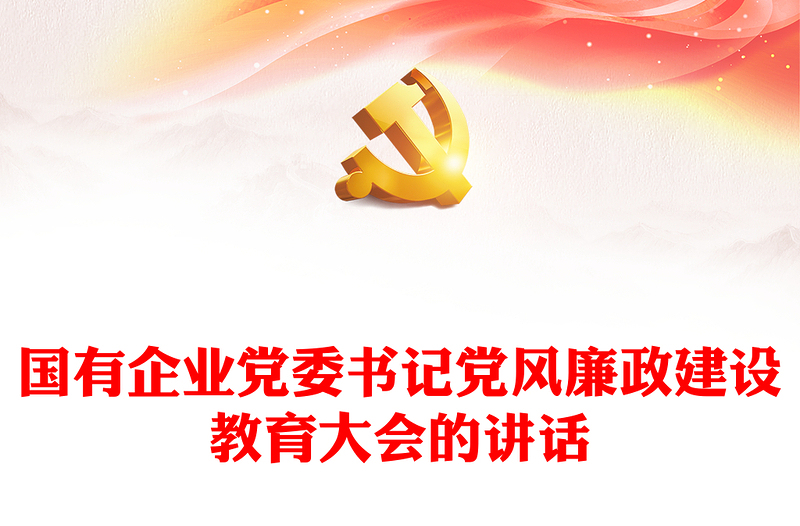 國有企業(yè)黨委書記黨風(fēng)廉政建設(shè)教育大會的講話
