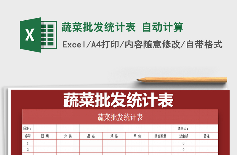 2021年蔬菜批發(fā)統(tǒng)計表 自動計算