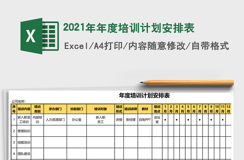 2021年年度培訓(xùn)計劃安排表