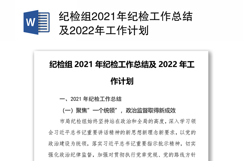 纪检组2021年纪检工作总结及2022年工作计划