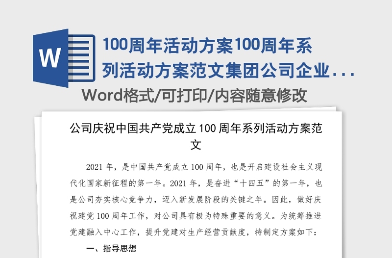 100周年活动方案100周年系列活动方案范文集团公司企业参考