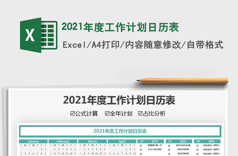 2021年度工作計劃日歷表免費下載