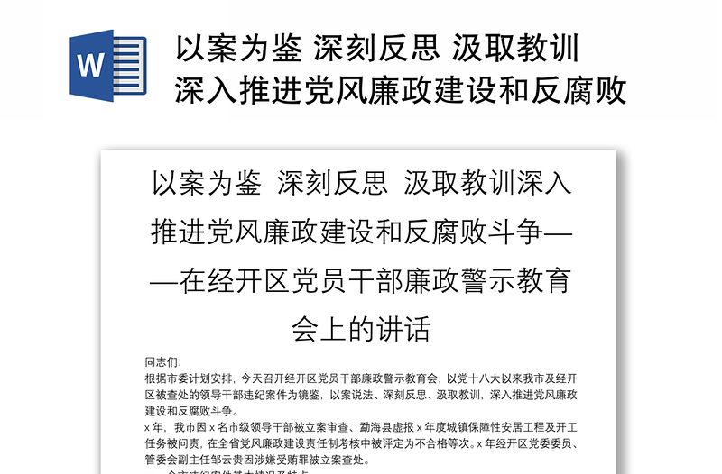 以案为鉴 深刻反思 汲取教训深入推进党风廉政建设和反腐败斗争——在经开区党员干部廉政警示教育会上的讲话