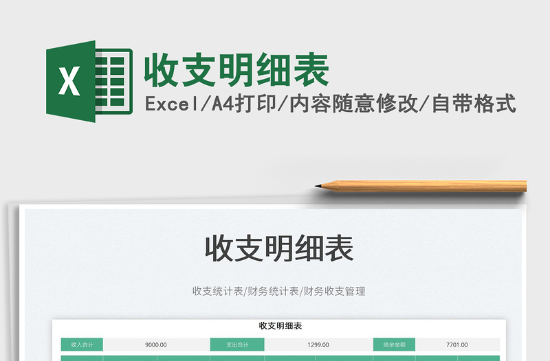 2023收支明細(xì)表免費(fèi)下載
