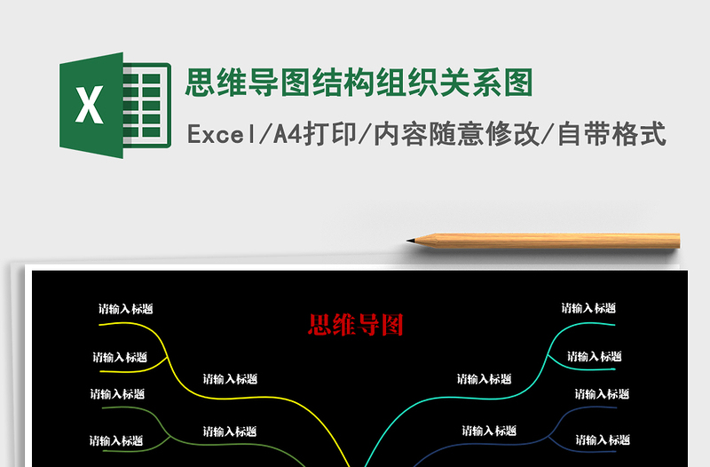 2021年思维导图结构组织关系图