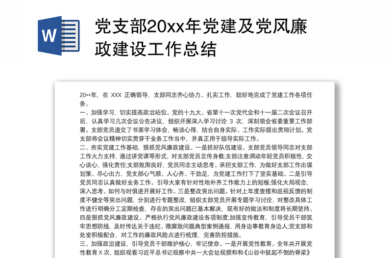 黨支部20xx年黨建及黨風(fēng)廉政建設(shè)工作總結(jié)