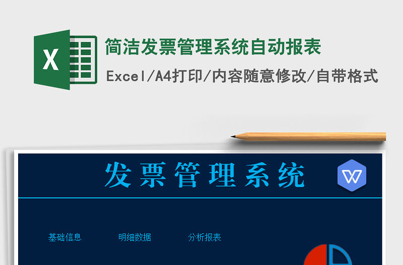 2021年簡(jiǎn)潔發(fā)票管理系統(tǒng)自動(dòng)報(bào)表