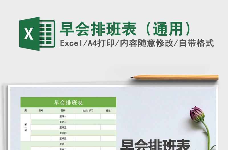 2022年早會排班表(通用)免費下載
