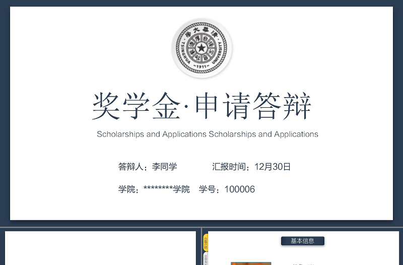創(chuàng)意書頁獎學(xué)金申請答辯PPT模板