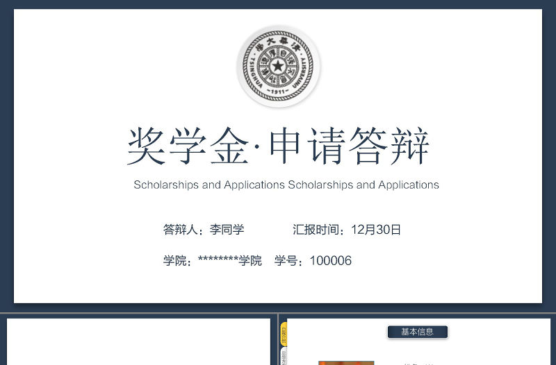 創意書頁獎學金申請答辯PPT模板