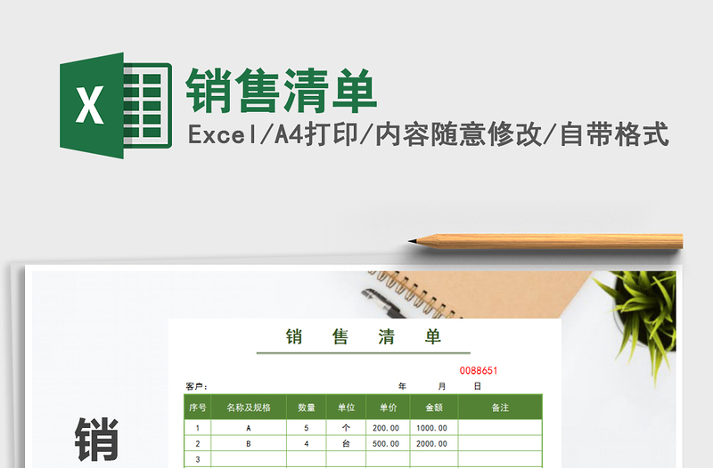 2021年銷售清單
