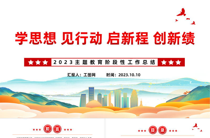 2023主題教育階段性工作總結(jié)PPT紅色精美學(xué)思想見行動啟新程創(chuàng)新績黨建總結(jié)模板
