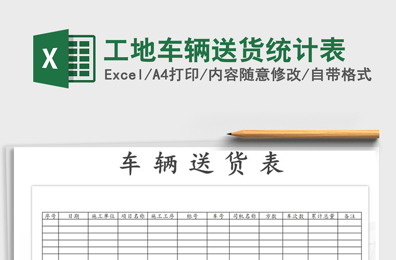 2021年工地車輛送貨統(tǒng)計表