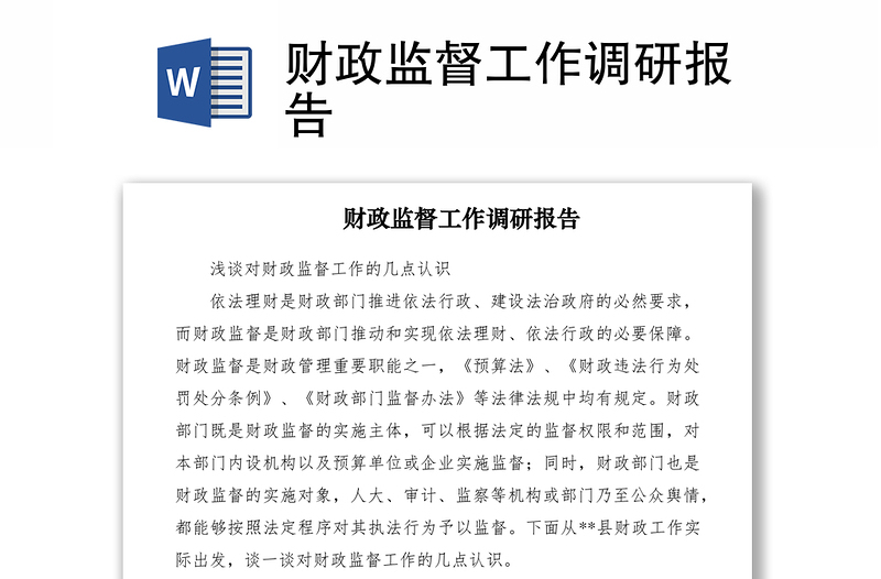 2021財政監(jiān)督工作調(diào)研報告