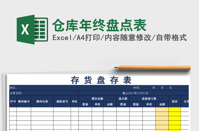 2021年仓库年终盘点表