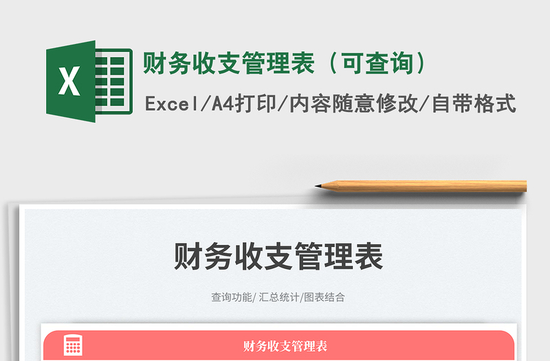 財(cái)務(wù)收支管理表(可查詢)免費(fèi)下載