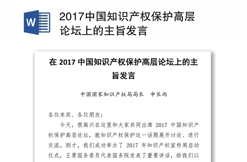 2017中国知识产权保护高层论坛上的主旨发言