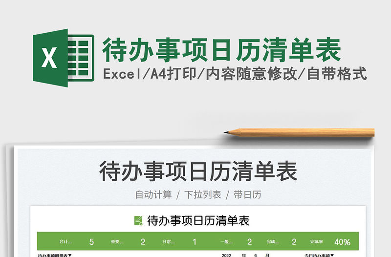 2022待辦事項日歷清單表免費下載