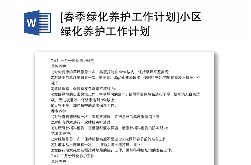 [春季綠化養(yǎng)護(hù)工作計(jì)劃]小區(qū)綠化養(yǎng)護(hù)工作計(jì)劃