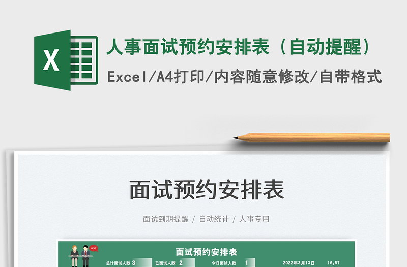 2023人事面試預(yù)約安排表(自動(dòng)提醒)免費(fèi)下載