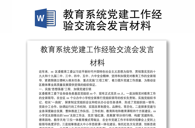 教育系統(tǒng)黨建工作經(jīng)驗(yàn)交流會(huì)發(fā)言材料