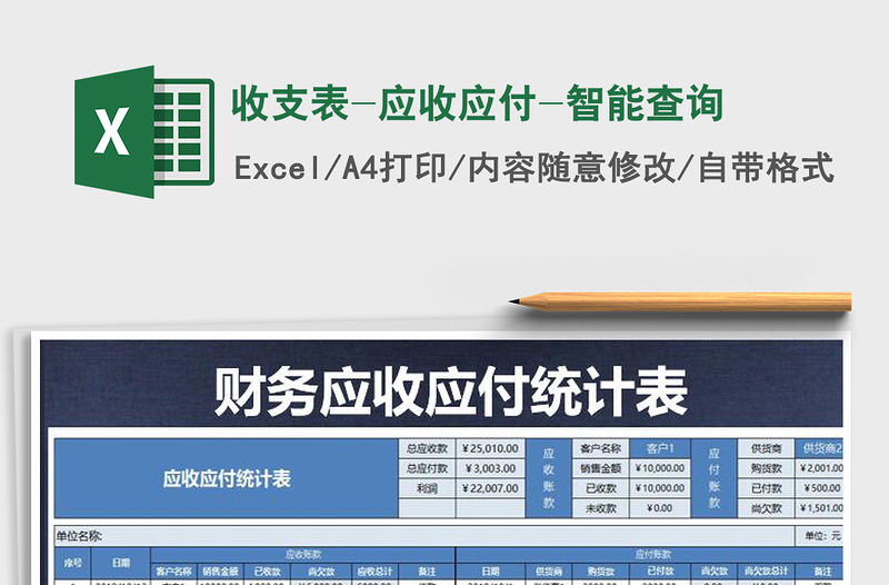 2021年收支表-應(yīng)收應(yīng)付-智能查詢免費(fèi)下載