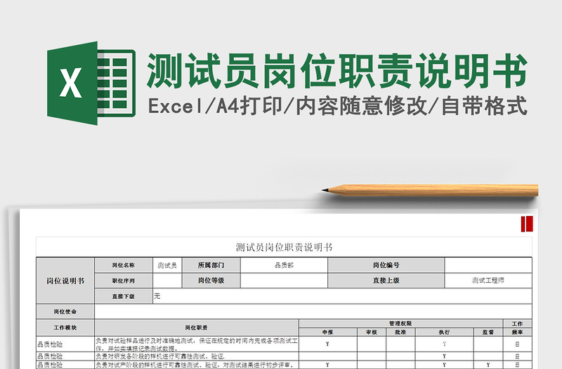 2021年測(cè)試員崗位職責(zé)說明書