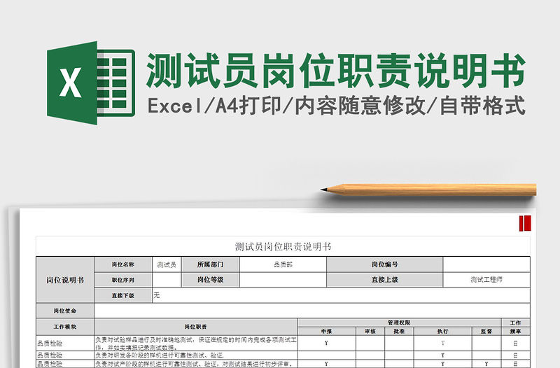 2021年測試員崗位職責(zé)說明書