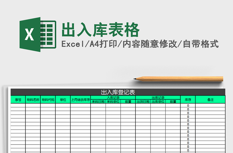 2021年出入庫表格