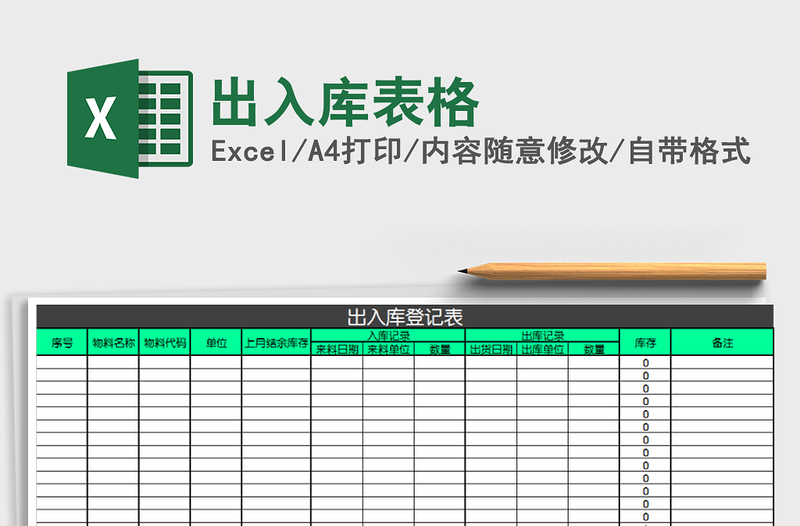 2021年出入库表格