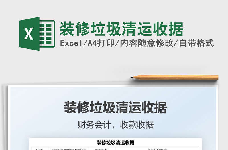 2021裝修垃圾清運(yùn)收據(jù)免費(fèi)下載