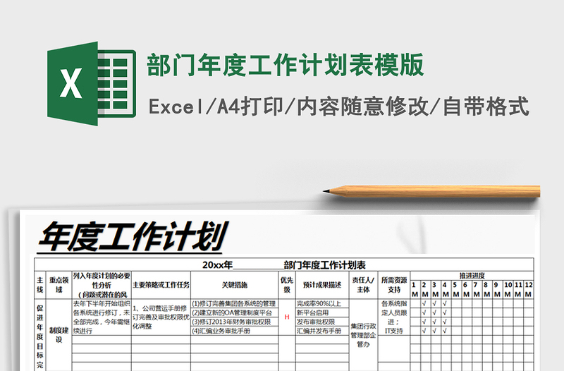 2021年部門年度工作計(jì)劃表模版