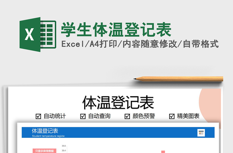 2021年學(xué)生體溫登記表