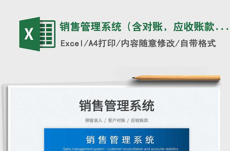 2023銷售管理系統(tǒng)（含對(duì)賬，應(yīng)收賬款）免費(fèi)下載