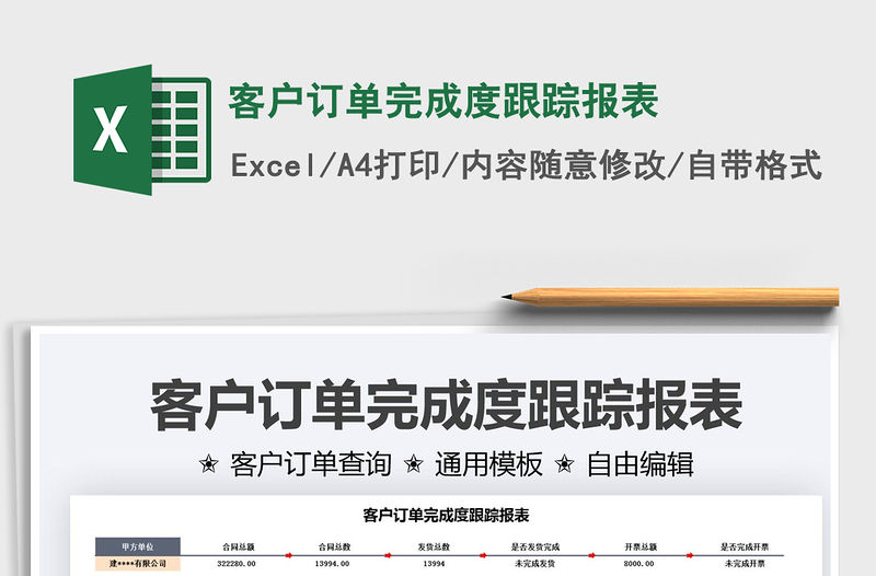 2021客戶訂單完成度跟蹤報表免費下載
