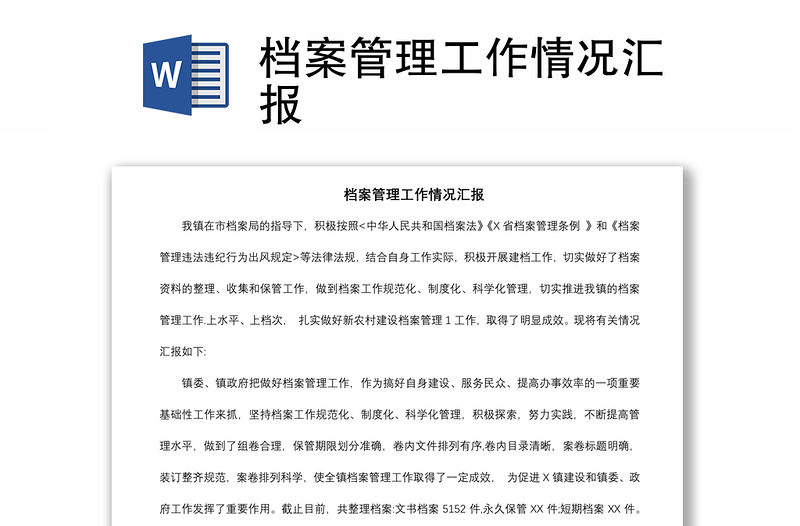 2021檔案管理工作情況匯報(bào)
