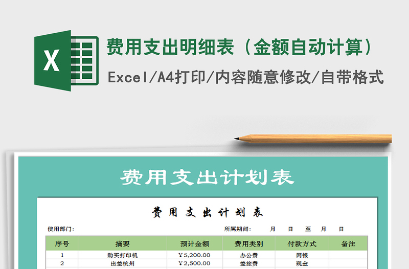 2021年费用支出明细表（金额自动计算）