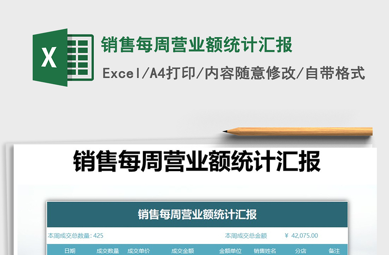 2021年銷售每周營業(yè)額統(tǒng)計匯報