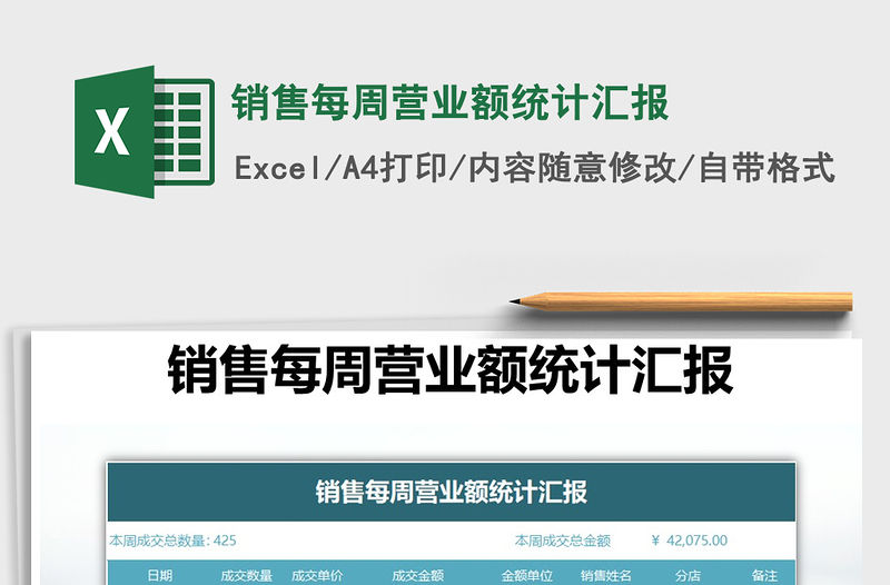 2021年銷售每周營業額統計匯報