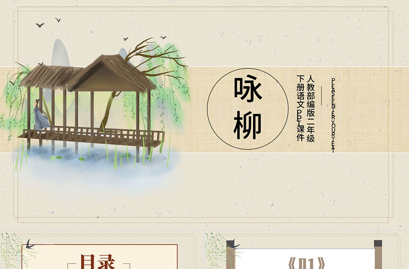 2022古詩二首 詠柳PPT課文第1課小學二年級語文下冊部編人教版教學課件.pptx