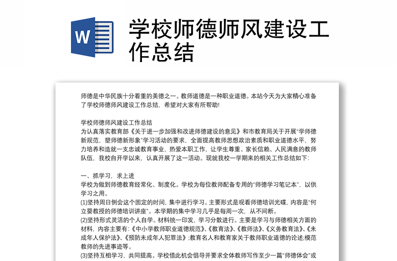 學(xué)校師德師風(fēng)建設(shè)工作總結(jié)
