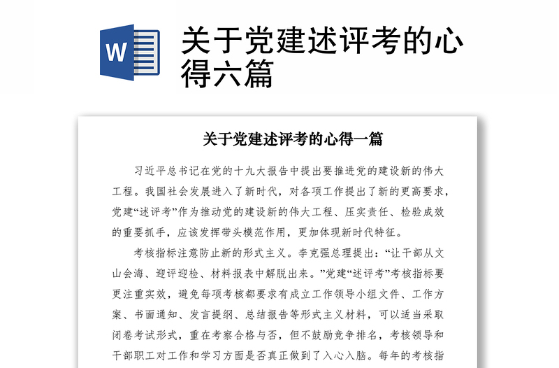 2021關(guān)于黨建述評考的心得六篇