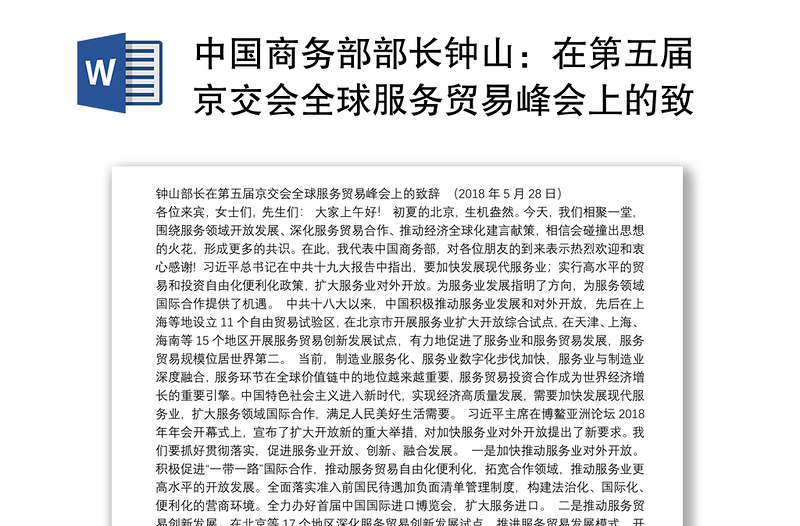 中国商务部部长钟山：在第五届京交会全球服务贸易峰会上的致辞