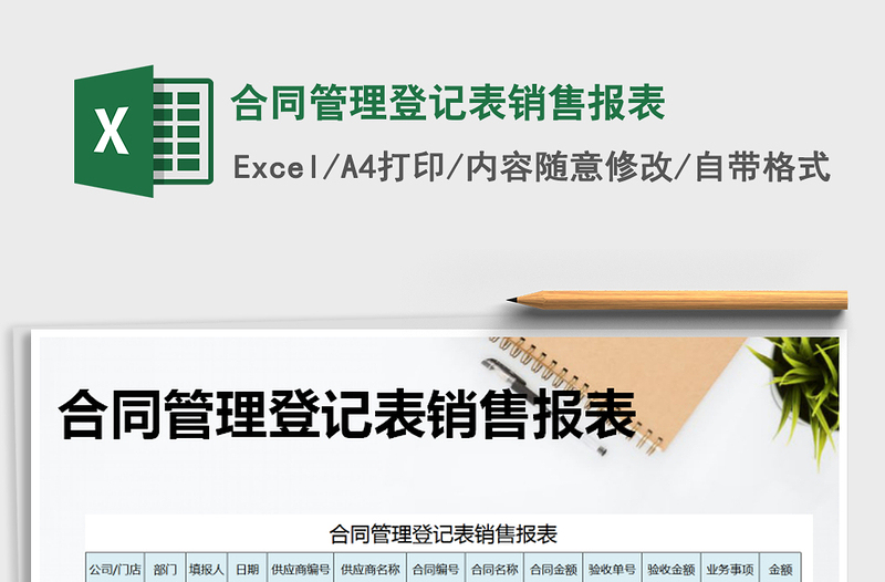 2021年合同管理登記表銷售報(bào)表